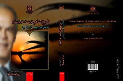 آیینه‌ تمام‌نمای نخستین برنامه توسعه همه‌جانبه خوزستان؛ تاریخ شفاهی توسعه خوزستان