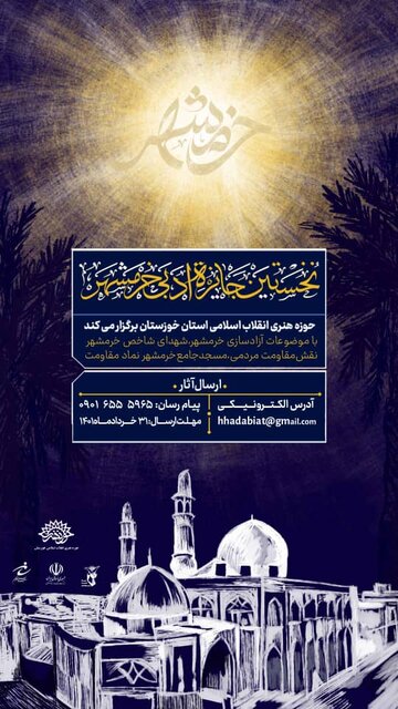 نخستین جایزه ادبی خرمشهر برگزار می‌شود