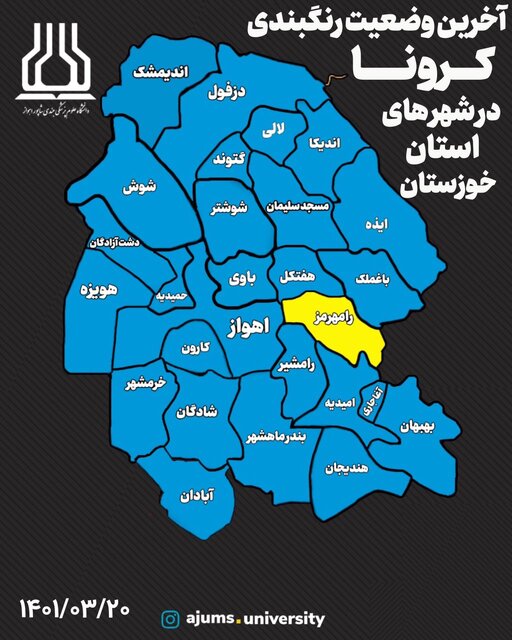 رنگ‌بندی کرونا در خوزستان؛ یک شهر زرد، سایر شهرها آبی 