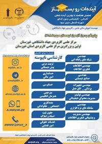 آغاز ثبت نام کارشناسی ناپیوسته مرکز علمی کاربردی جهاد دانشگاهی خوزستان