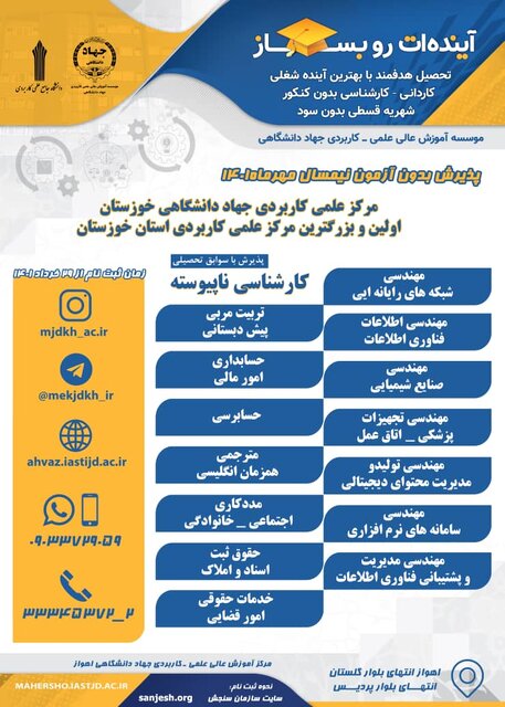 آغاز ثبت نام کارشناسی ناپیوسته مرکز علمی کاربردی جهاد دانشگاهی خوزستان