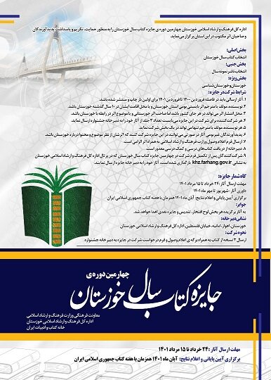 انتشار فراخوان چهارمین دوره جایزه کتاب سال خوزستان