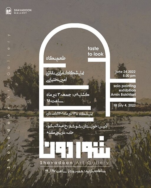 طعم نگاه امین بختیاری بر دیوارهای خانه تاریخی مقدم شوشتر