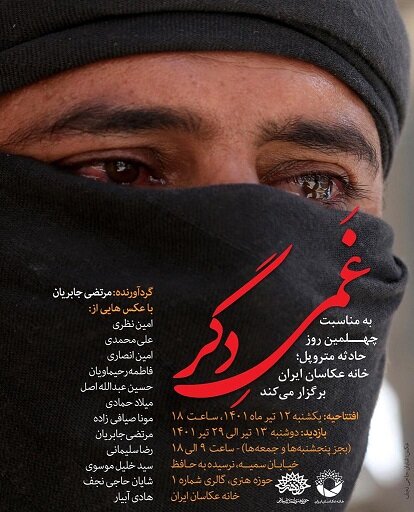 برپایی «غمی دگر» به یاد حادثه متروپل