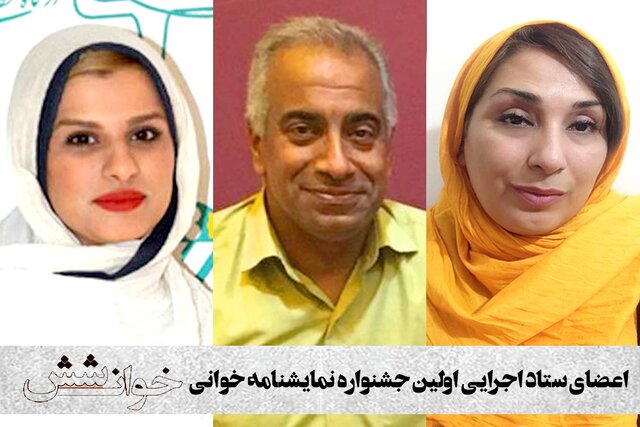 معرفی اعضای ستاد برگزاری جشنواره نمایشنامه‌خوانی «خوان شش» امیدیه