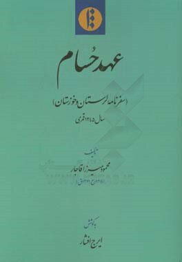 نمایه آبادگران غیرخوزستانی خوزستان؛ «عمران خوزستان» افخمی