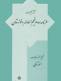 نمایه آبادگران غیرخوزستانی خوزستان؛ «عمران خوزستان» افخمی