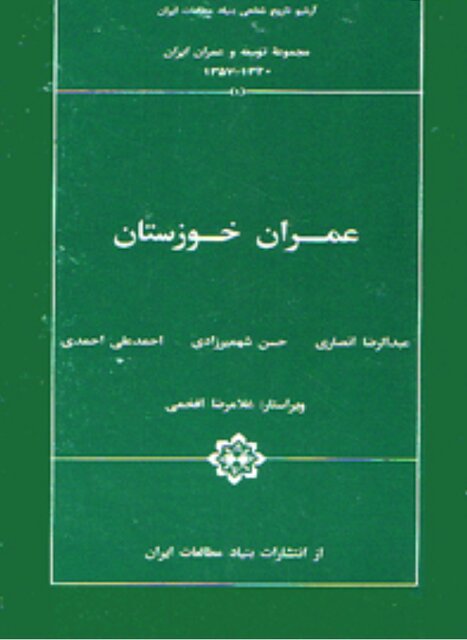نمایه آبادگران غیرخوزستانی خوزستان؛ «عمران خوزستان» افخمی