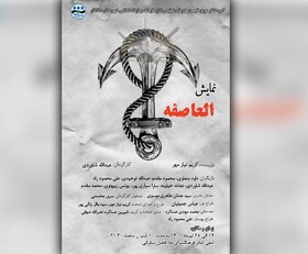 شادگانی‌ها به تماشای «العاصفه» نشستند