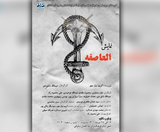 شادگانی‌ها به تماشای «العاصفه» نشستند
