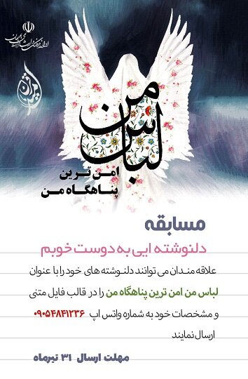 فراخوان مسابقات «لباس من امن‌ترین پناهگاه من» در بهبهان منتشر شد