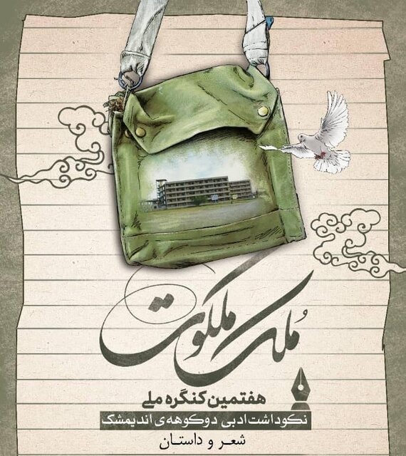 اعلام برگزیدگان هفتمین کنگره ملی ادبی ملک ملکوت