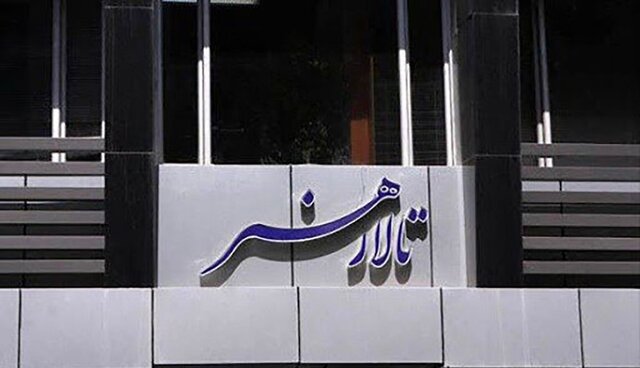 انتشار فراخوان نمایشنامه‌خوانی تالار هنر