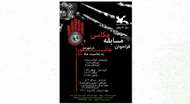 انتشار فراخوان مسابقه عکاسی «در شهر من عاشورا»
