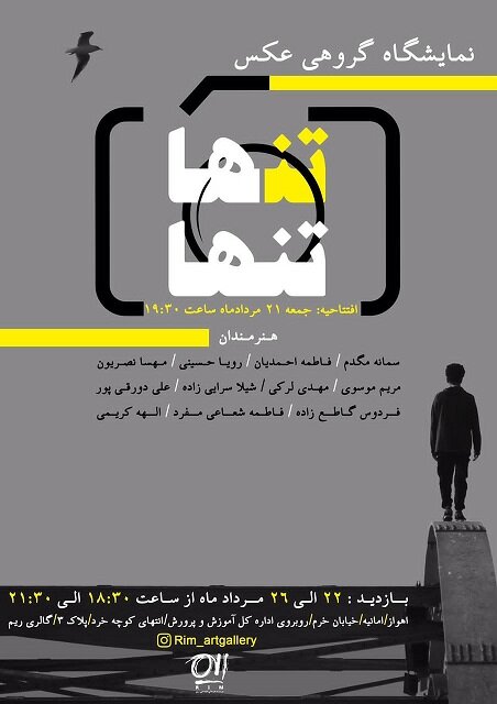 به تماشای نمایشگاه گروهی عکس «تنها تنها»
