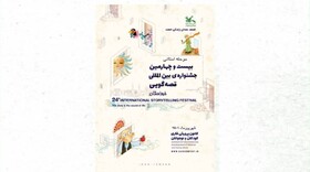 انتشار فراخوان بیست‌وچهارمین جشنواره بین‌المللی قصه‌گویی کانون