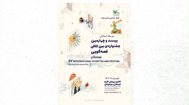 انتشار فراخوان بیست‌وچهارمین جشنواره بین‌المللی قصه‌گویی کانون