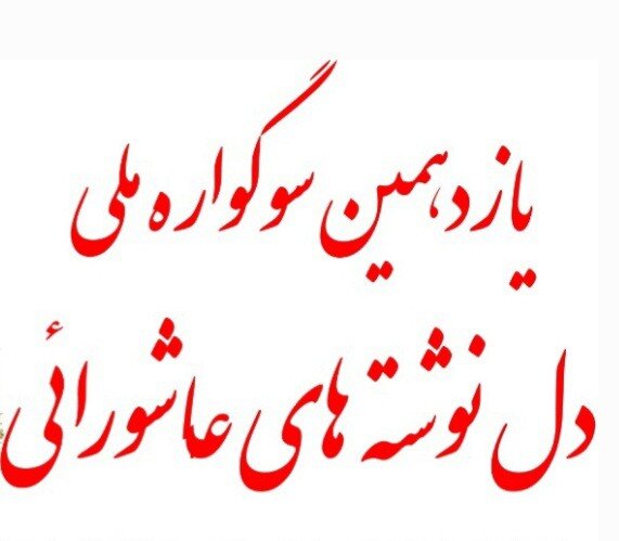 انتشار فراخوان یازدهمین سوگواره ملی دل‌نوشته‌های عاشورایی