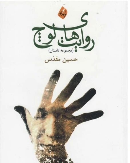 درنگ کوتاه منصور مرید بر «روایتهای لوچ» حسین مقدس