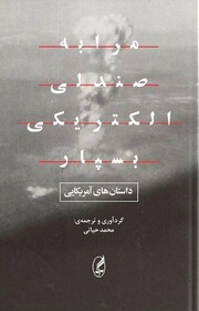 «مرا به صندلی الکتریکی بسپار» منتشر شد