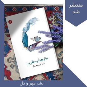 غزل‌های جلیل صفربیگی برای «عالیجناب عقرب»