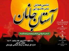 ششمین «آستان جانان» در مرز چذابه