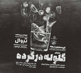 اجرای نمایش «گلوله در گُرده» از شوش در دزفول