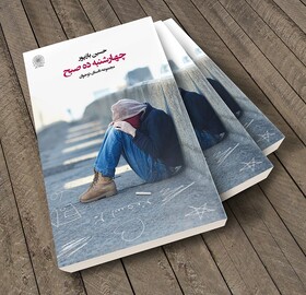 «چهارشنبه ده صبح» سومین مجموعه داستان حسین بازپور منتشر شد