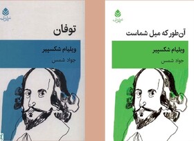 انتشار ترجمه جدید از ۲ نمایشنامه‌ ویلیام شکسپیر