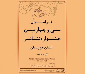 دبیر سی‌وچهارمین دوره جشنواره تئاتر خوزستان منصوب شد