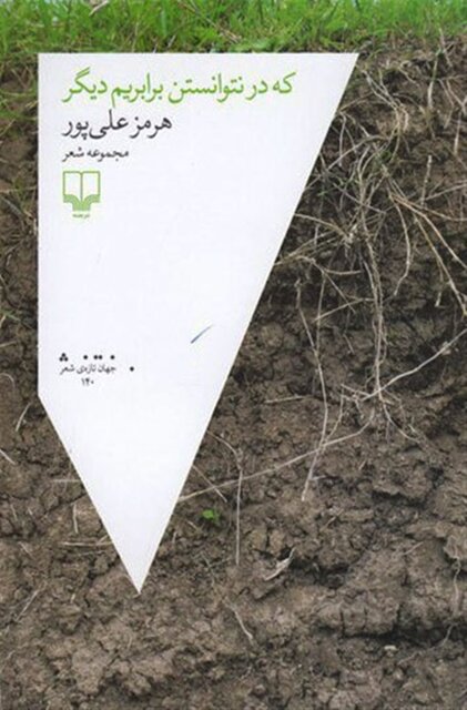 «در نتوانستن برابریم دیگر»