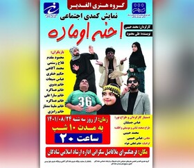 نمایش «احنه اوماده» در شادگان روی صحنه است