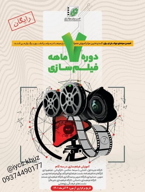 آموزش رایگان فیلم‌سازی در انجمن سینمای جوانان خوزستان