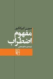 «مفهوم اضطراب» سورن کیرکگور در کتاب‌فروشی‌ها است