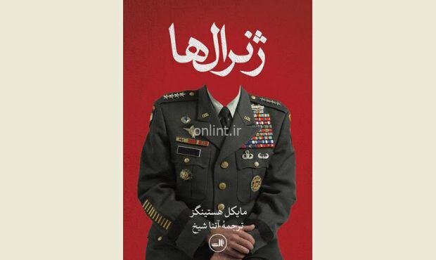 حضور «ژنرال‌ها» در ایران