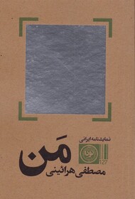 «من» در کتابفروشی‌ها است