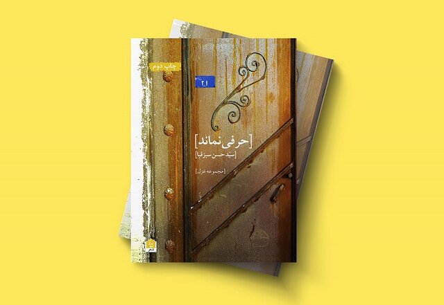بار دیگر «حرفی نماند» از سیدحسن سبزقبا