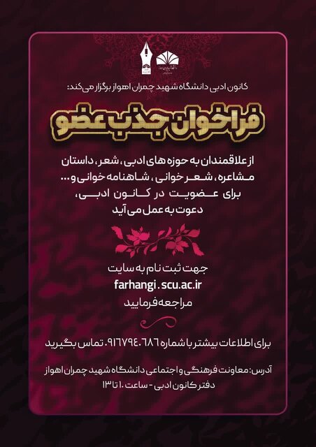 دو کانون هنری دانشگاه شهید چمران اهواز فراخوان دادند