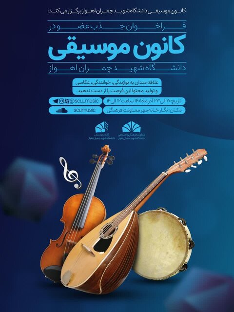 دو کانون هنری دانشگاه شهید چمران اهواز فراخوان دادند