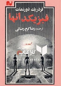 انتشار ترجمه جدید از «فیزیکدانها» نوشته فریدریش دورنمات