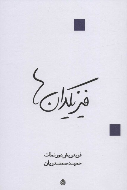 انتشار ترجمه جدید از «فیزیکدانها» نوشته فریدریش دورنمات