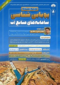 مدرسه زمستانه "پویایی‌شناسی سامانه‌های منابع آب" برگزار می‌شود 