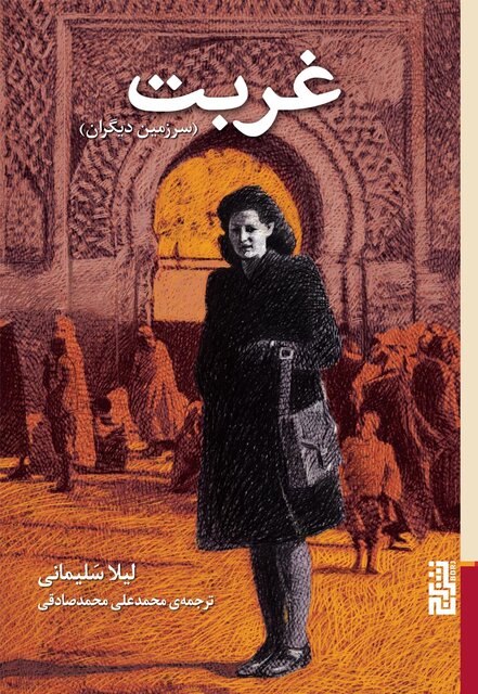 «غربت» لیلا سَلیمانی به فارسی درآمد