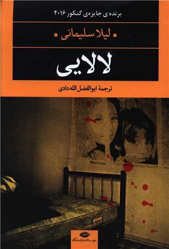 «غربت» لیلا سَلیمانی به فارسی درآمد