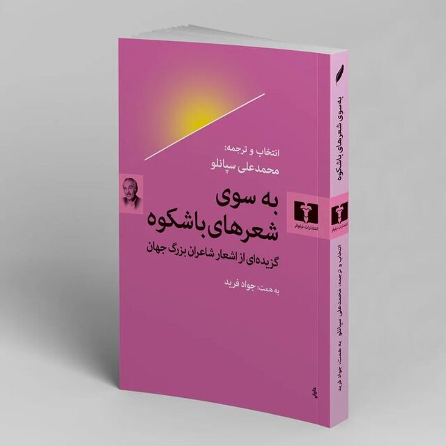 گزیدهای از شعر جهان در «به سوی شعرهای باشکوه» گزیدهای از شعر جهان در «به سوی شعرهای باشکوه»