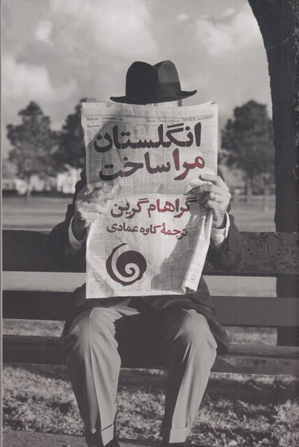 یکی دیگر از رمانهای گراهام گرین به فارسی درآمد