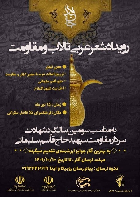 رویداد شعر عربی تالاب و مقاومت برگزار میشود