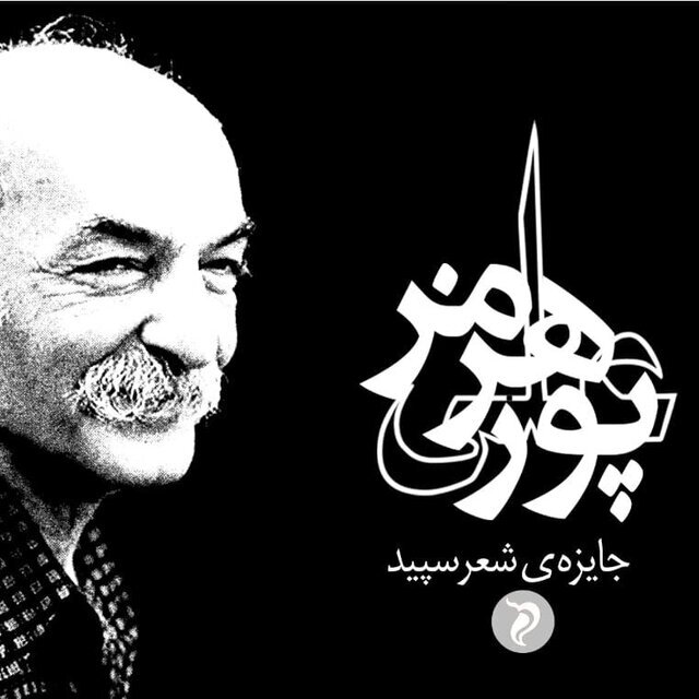 برگزیده اولین دوره جایزه شعر سپید هرمز علیپور منتشر شد