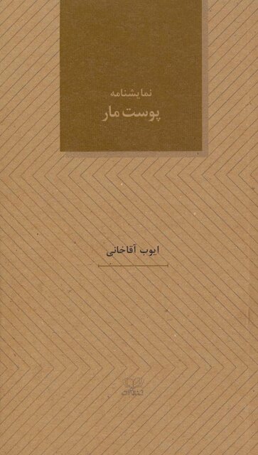 نمایشنامه جدید ایوب آقاخانی «پوست مار» شد