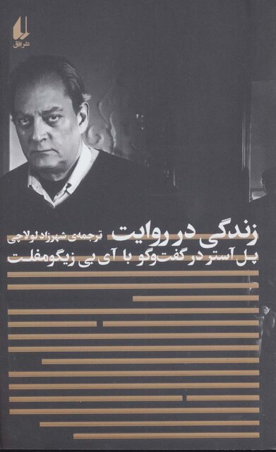 «زندگی در روایت»؛ نشر خاطرههای پل آستر